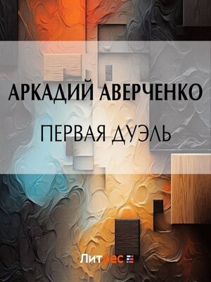 cover image of Первая дуэль